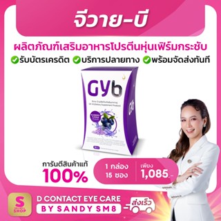 จีวาย-บี ผลิตภัณฑ์เสริมอาหารเพื่อหุ่นสวย ● GYB 1กล่อง● จีวายบี หุ่นเฟิร์มกระชับ มวลกล้ามเนื้อ สลายไขมัน: dcontacteyecare