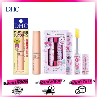 DHC Lip Cream 1.5g SS ลิปบำรุงริมฝีปาก ยอดขายอันดับ ช่วยให้ริมฝีปากเนียนนุ่มน่าสัมผัส และยังช่วยรักษาความชุ่มชื