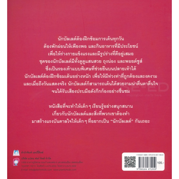 bundanjai-หนังสือเด็ก-ชุด-หนูอยากเป็น-นักบัลเลต์