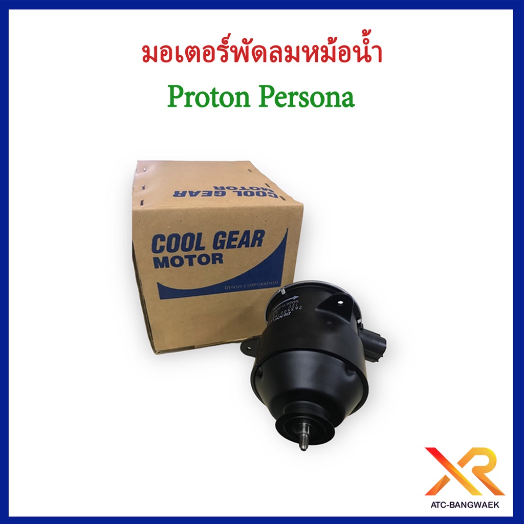 proton-มอเตอร์พัดลมหม้อน้ำ-persona