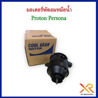 Proton มอเตอร์พัดลมหม้อน้ำ Persona