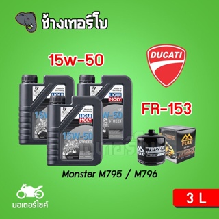 [ส่งฟรี+15w50x3+FR153] สำหรับ Ducati Monster M795/ M796 ชุดถ่ายน้ำมันเครื่องสังเคราะห์แท้ LIQUI MOLY Motorbike Street 4T