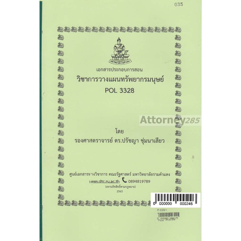 เอกสารประกอบการสอน-วิชาการวางแผนทรัพยากรมนุษย์-pol-3328