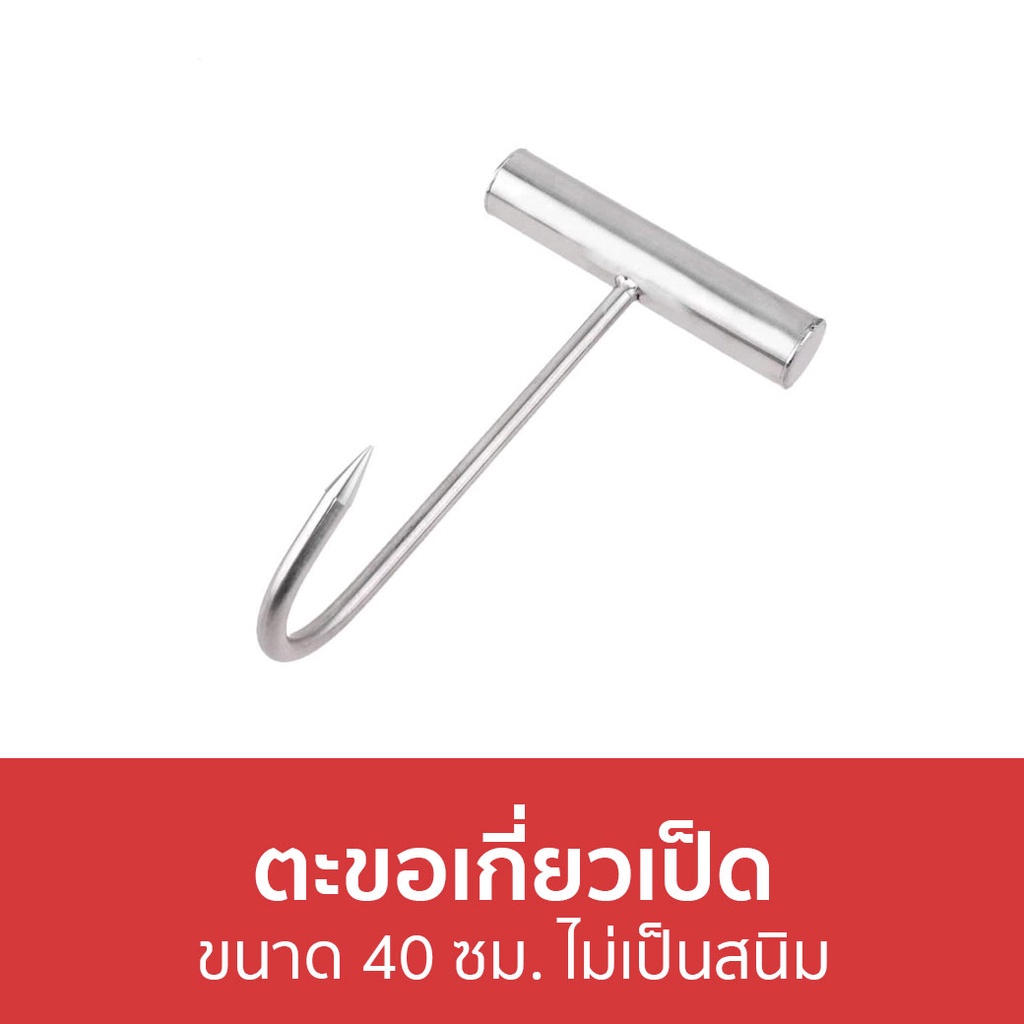 ตะขอเกี่ยวเป็ด-ขนาด-40-ซม-ไม่เป็นสนิม-ตะขอเกี่ยวไก่-ตะขอเกี่ยวหมู-ตะขอสแตนเลส-ตะขอแขวนไก่อบ-ตะขอไก่อบโอ่ง