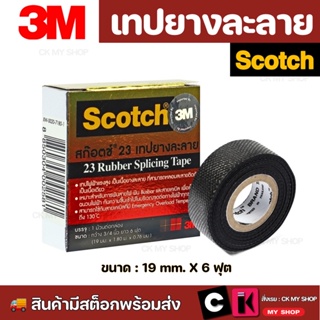 เทปละลาย 3M สก๊อตช์ 23+ ยาว 6 ฟุต 🔥มีเก็บปลายทาง🔥 ทนแรงดันไฟฟ้าได้ถึง 600V เทปดำ 3M เทปคุณภาพสูง ของแท้ 100%