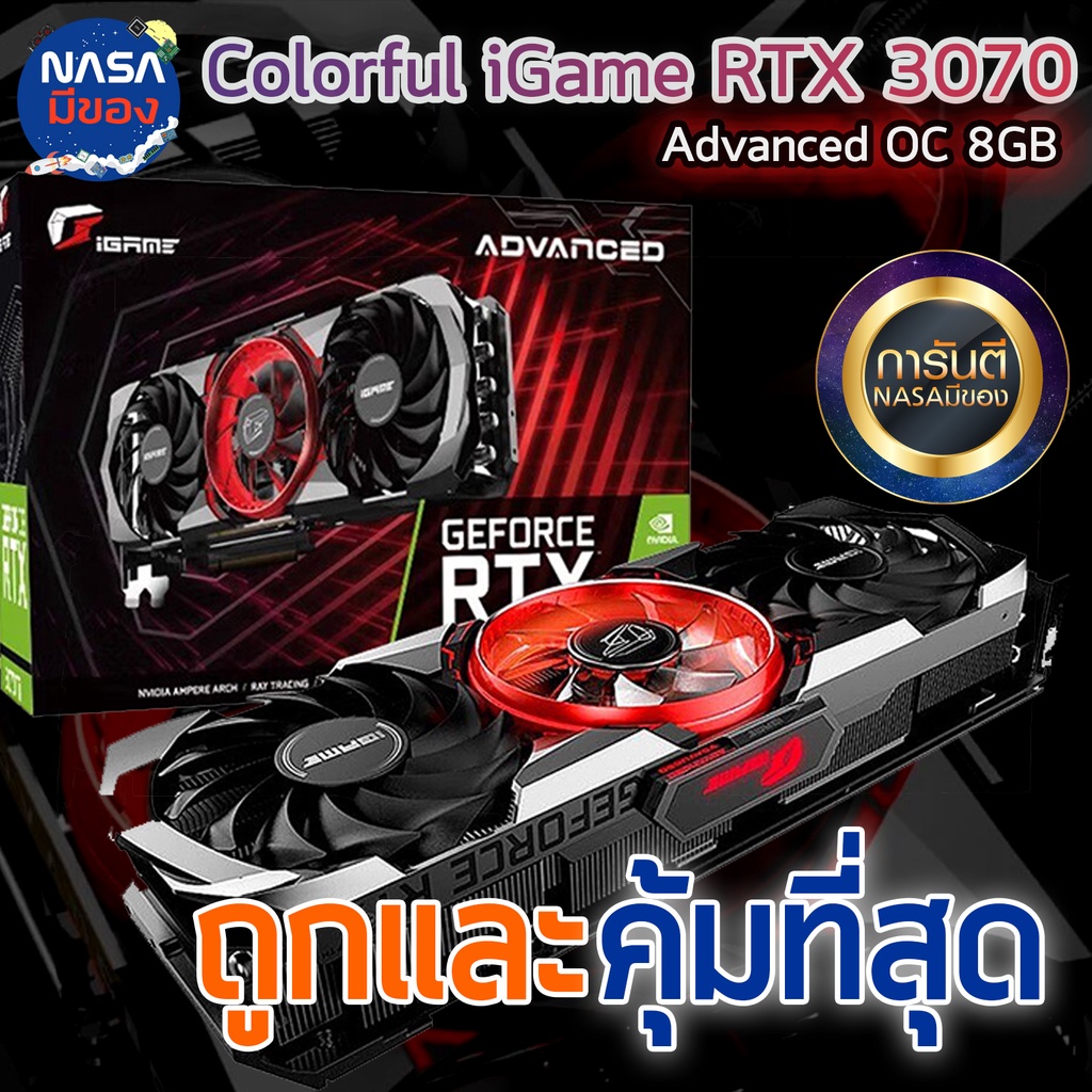 Colorful iGame GeForce RTX 3070 8G Advanced OC ถูกและคุ้มที่สุด ...