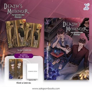 Death s Messenger #เฮาส์เมตของผมเป็นยมทูต (แถมที่คั่นจิบิ) **/ littlebbear96 (สนพ.Deep / สถาพร) / ใหม่