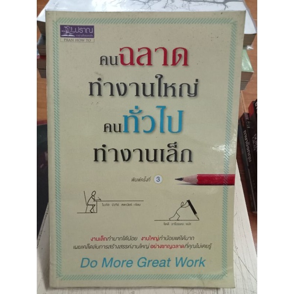 คนฉลาดทำงานใหญ่คนทั่วไปทำงานเล็ก-หนังสือมือสองสภาพดี