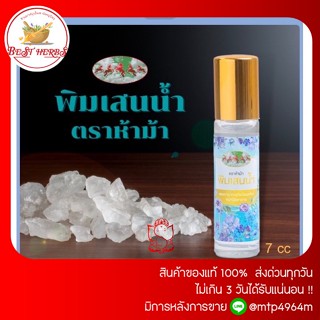 BestHerbs พิมเสนน้ำ ตราห้าม้า ลูกกลิ้งขนาด7cc หอมเย็นชื่นใจ พร้อมส่งจ้า