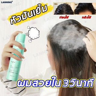 ❤สินค้าใหม่มาถึง❤15วิ บอกลาหัวมัน LANNING สเปรย์ฉีดผมแห้ง150ML  กำจัดผมมันโดยไม่ต้องสระผม ควบคุมความมัน สเปรย์ฉีดผม