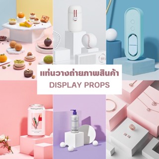 สินค้า แท่นวางถ่ายภาพสินค้า display props