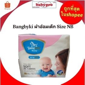 Bangbyki ผ้าอ้อมเด็ก Size SNew /born 28ชิ้น ส่งฟรี