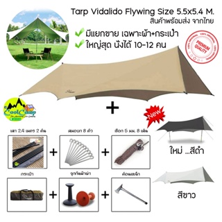 ทราฟ ฟลายชีท Vidalido ทรง Batwing/Flywing ขนาด5.5x5.4 เมตร ขนาดใหญ่ที่สุดในรุ่น พร้อมอุปกรณ์ครบชุด (สินค้าพร้อมส่งในไทย)