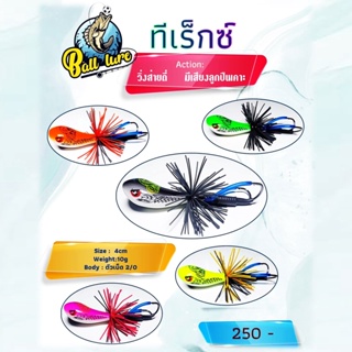 กบส่ายทีเร็กซ์ T-REX BALL LURE กบส่ายบอลลัวร์