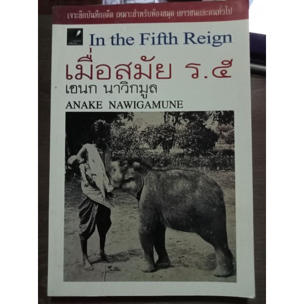 เมื่อสมัยร-๕เอนกนาวิกูล-หนังสือมือสองสภาพดี