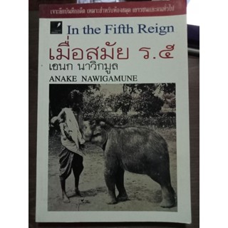 เมื่อสมัยร.๕เอนกนาวิกูล/หนังสือมือสองสภาพดี