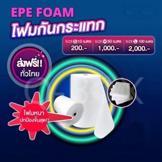 EPE โฟมกันกระแทก สีขาว (EPE Foam/อีพีอีโฟม) หนา 5 MM.  จัดส่งฟรี!!!