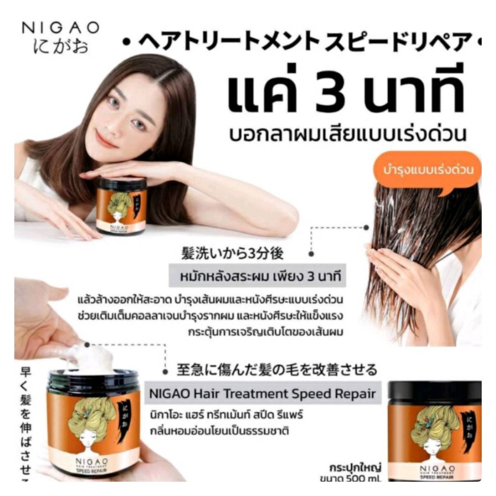 โฉมใหม่-nigao-hair-treatment-speed-repair-500-ml-นิกาโอะ-แฮร์-ทรีทเม้นท์-เฮอร์บัล-ริช-ทรีทเม้นท์บำรุงเส้นผม