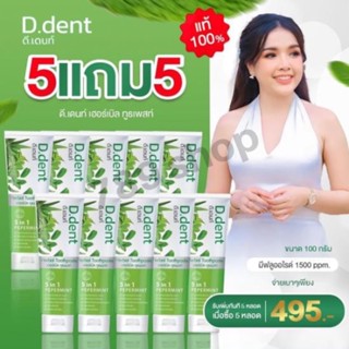 💥5 แถม 5💥ของแท้ ยาสีฟันดีเดนท์ D.dent ยาสีฟันสมุนไพร9ชนิด มีฟลูออไรด์ 1500ppm.สูตรเปปเปอร์มิ้นต์ ลดกลิ่นปาก ป้องกันฟันผุ