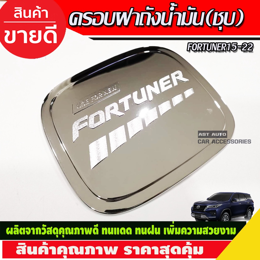 ครอบฝาถังน้ำมัน-ชุบโครเมี่ยม-toyota-fortuner-2015-2016-2017-2018-2019-2020-2021-2022-r