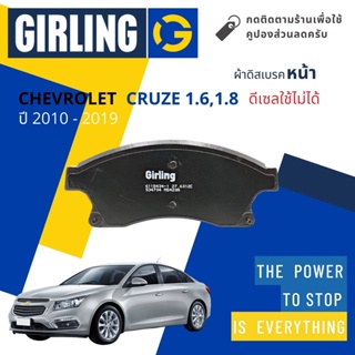 💎Girling Official💎ผ้าเบรคหน้า Chevrolet CRUZE 1.6,1.8 (2.0D ใช้ไม่ได้)  ปี 2010-2018 Girling 61 1843 4-1/T
