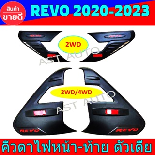 คิ้วตาไฟ คิ้วไฟ Revo โตโยต้า รีโว้ Toyota Revo 2020 - 2023 ใส่รวมกันได้ (คิ้วท้ายเฉพาะรุ่นโคมLED) R