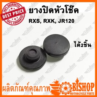 2ชิ้น ยางปิดหัวโช๊ค RXS, RXK, JR120 ยางปิดหัวโช้ค ยางหัวโช้ค ยางอุดหัวโช้ค ยางอุดหัวโชค ยางอุด ลูกยางปิดหัวโช๊ค