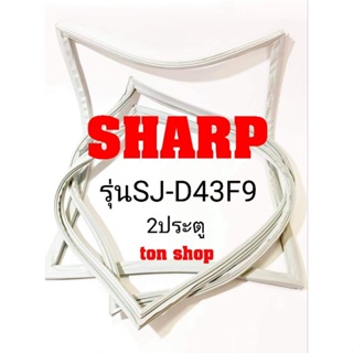 ภาพหน้าปกสินค้าขอบยางตู้เย็น Sharp 2ประตู รุ่นSJ-D43F9 ที่เกี่ยวข้อง