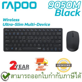 Rapoo 9050M Mouse&Keyboard Wireless เมาส์และคีบอร์ด ไร้สาย แป้นไทย/อังกฤษ สีดำ ของแท้ ประกันศูนย์ 2ปี