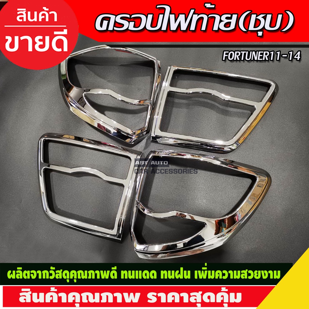 ครอบไฟท้าย-ชุบโครเมี่ยม-4ชิ้น-toyota-fortuner-2011-2014-a