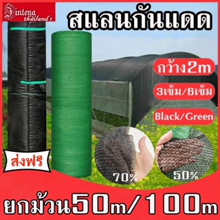 ส่งฟรี!!Shading Net สแลนกันแดด (2m*50m/100m) สแลนบังแดด กรองแสง50%/70% ผ้าสแลม6เข็ม 8เข็ม โรงเรือน โรงรถ