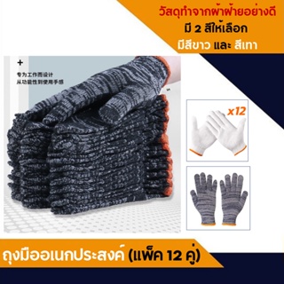 Davin_online (แพ็ค 12 คู่) ราคาถูก เกรดดี ถุงมือผ้าฝ้าย ถุงมือทำสวน ถุงมือช่าง ถุงมืออเนกประสงค์