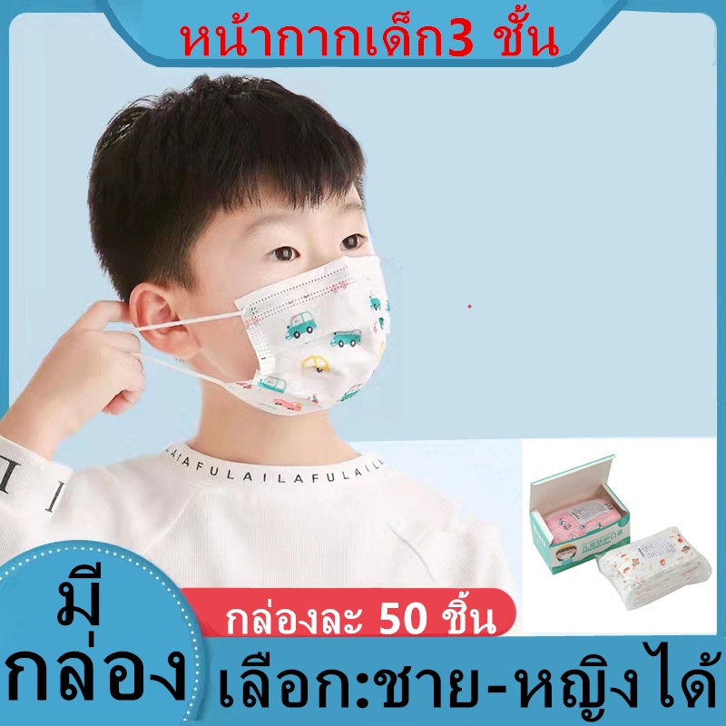 ภาพหน้าปกสินค้า(พร้อมส่งแมสเด็ก แมสกล่อง50ชิ้น แมสเด็กลายการ์ตูน หน้ากากอนามัยเด็ก หน้ากากเด็ก3ชั้น รุ่นZ122 จากร้าน babylife_ บน Shopee