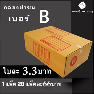 CheapBox กล่องไปรษณีย์ เบอร์ B (1 แพ๊ค 20 ใบ) การันตีถูกที่สุด