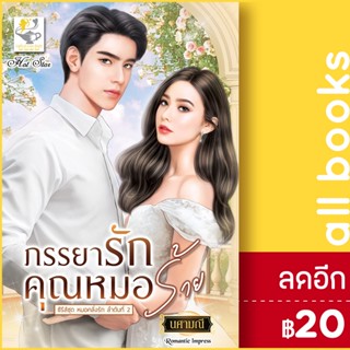 ภรรยารักคุณหมอร้าย (หมอคลั่งรัก) | ไลต์ออฟเลิฟ นศามณี