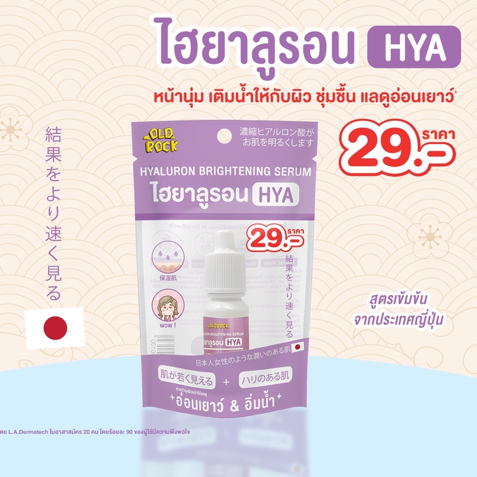 old-rock-เซรั่ม-hyaluron-brightening-serum-10มล