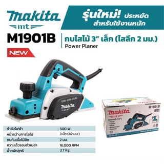 กบไสไม้ 3" เล็ก (ไสลึก 2 มม.) รุ่น M1901B MAKITA