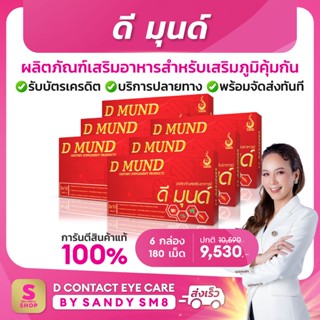 ◣ ดี มุนด์ D MUND ◥ SET 6 กล่อง ▶ อาหารเสริมเพื่อสุขภาพเบาหวาน ความดัน ไขมัน  ของแท้100% จาก D NETWORK