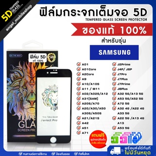 ฟิล์มกระจกเต็มจอซัมซุง ฟิล์มนิรภัย(5D)Samsung ​Full​ Glue​ ยี่ห้อสิงโต