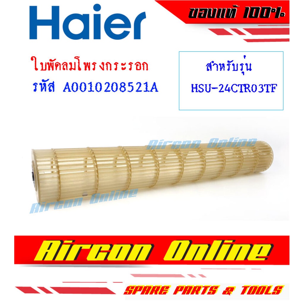 ใบพัดลมโพรงกระรอกแอร์-haier-รุ่น-hsu24ctr-vfa-vfb-vtra-vtba-ของแท้-100-รหัส-a001020-8521a-ร้าน-aircononline