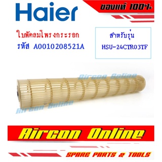 ใบพัดลมโพรงกระรอกแอร์ HAIER รุ่น HSU24CTR / VFA / VFB / VTRA / VTBA ของแท้ 100% รหัส A001020 8521A ร้าน AirconOnline ...