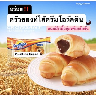 พร้อมส่ง ใหม่‼️ครัวซองต์โอวัลติน 🍫🥐 Ovaltine croissants ขนมปังครัวซองท์นุ่มสอดไส้ครีมโอวัลติน ขนมต่างประเทศ