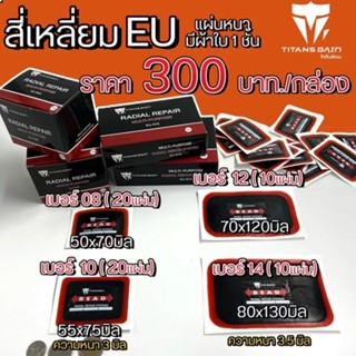 GGYY630.แผ่นปะยาง สติมปะยาง เบอร์ 10 (ขนาด55x75มิล) 20แผ่น ราคาถูกสุดในไทยพร้อมส่ง