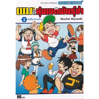 Bundanjai (หนังสือเด็ก) การ์ตูน ผมกับโรโบโกะ หุ่นเมดพันธุ์ซ่า เล่ม 2