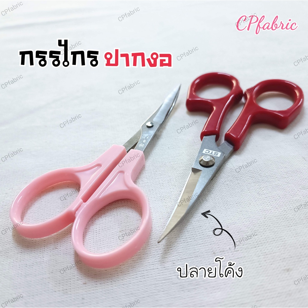 กรรไกรปลายโค้ง-กรรไกรปลายงอ-คุณภาพดี