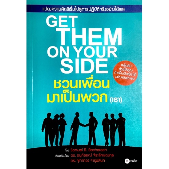 ชวนเพื่อนมาเป็นพวก-เรา-get-them-on-your-side