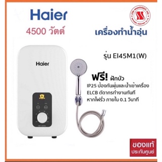 สินค้า Haierเครื่องทำน้ำอุ่นรุ่นEI45M1(4500วัตต์)