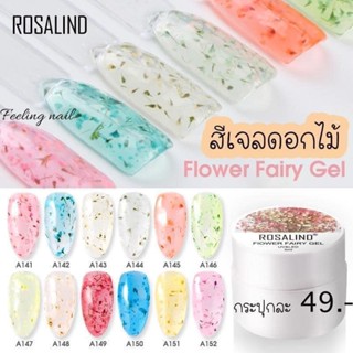 Rosalind สีเจลดอกไม้ สีเจลทาเล็บ