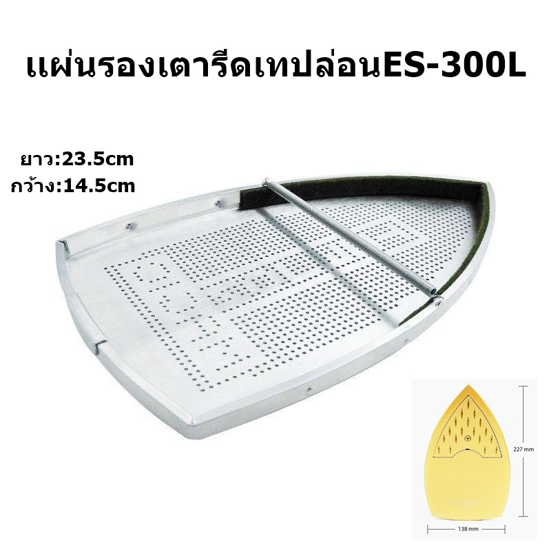 เเผ่นรองเตารีดเทปล่อน-es-300l-สำหรับเตารีดไอน้ำอุตสาหกรรม-silver-star