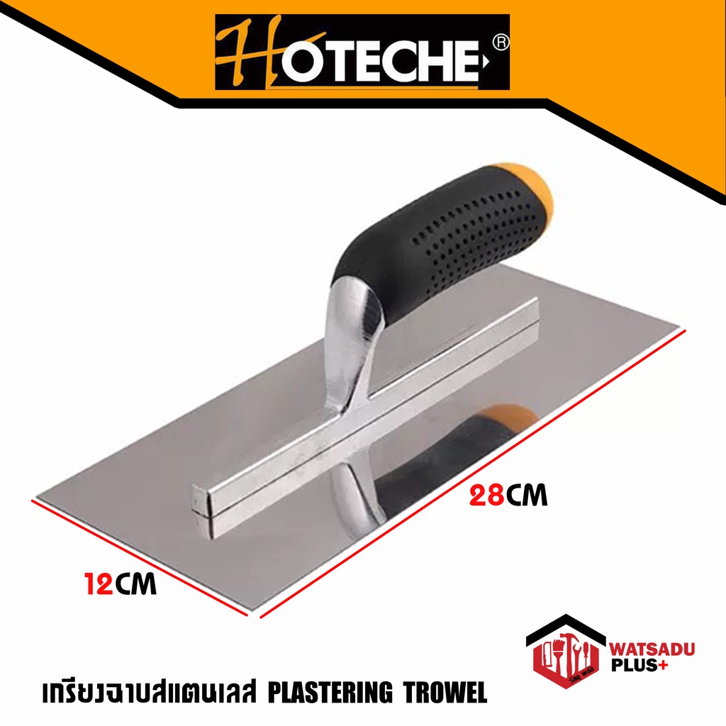 เกรียงฉาบ-เกรียงฉาบสแตนเลส-plastering-trowel-จาก-hoteche-ขนาด-12x28cm-สแตนเลสอย่างดี